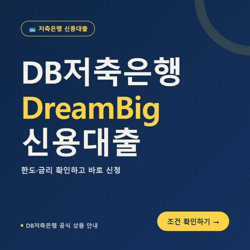 DB저축은행 DreamBig 신용대출