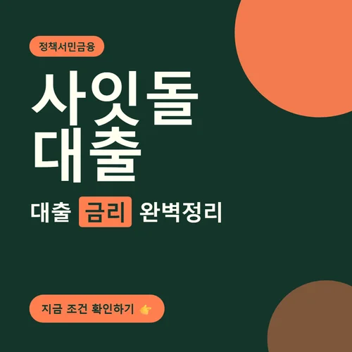 사잇돌 대출-금리