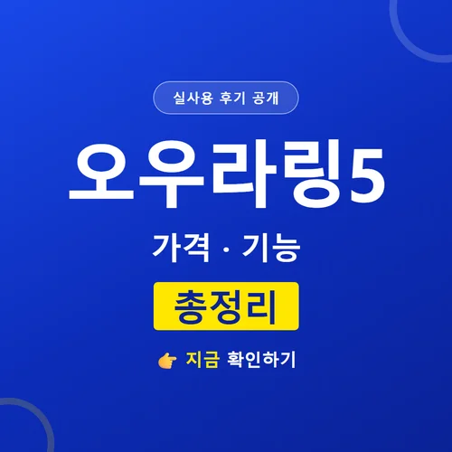 오우라링5-후기