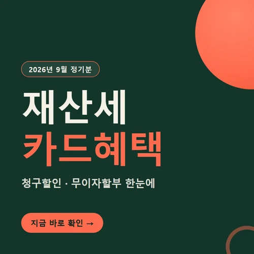 재산세 카드혜택