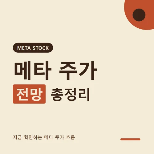 메타 주가-전망