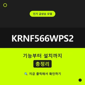 Read more about the article KRNF566WPS2 가격, 3등급·화이트 단일색 체크