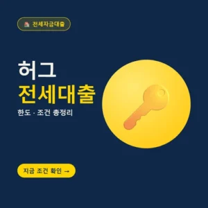 Read more about the article 허그 전세대출 조건·한도·신청방법, 놓치면 손해인 부분