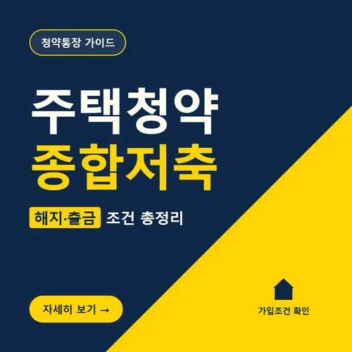 주택청약종합저축-해지