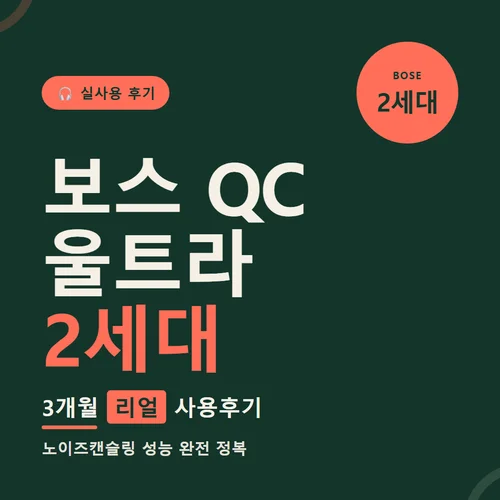 보스 QC 울트라 2세대-후기