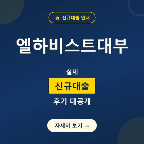 엘하비스트대부-신규대출