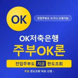 Read more about the article OK저축은행 주부OK론 자격조건과 한도·금리 총정리