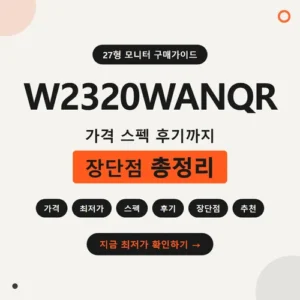 Read more about the article W2320WANQR 가격 후기와 1890mm 설치 조건