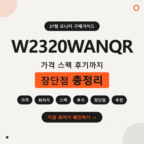 W2320WANQR-가격