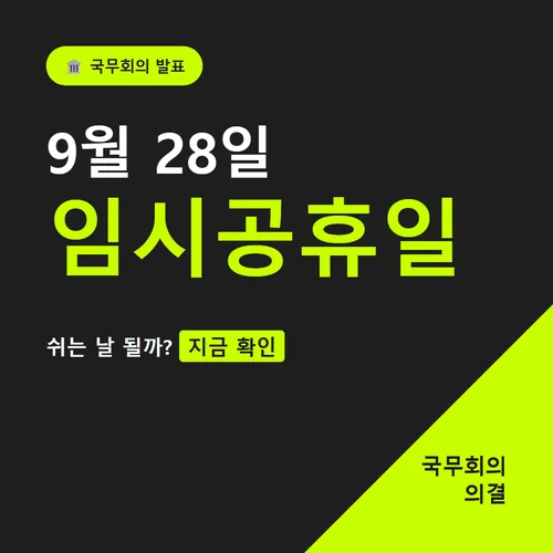 9월 28일 임시공휴일-국무회의
