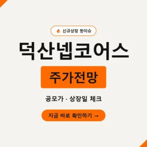 Read more about the article 덕산넵코어스 주가전망, 공모가 대비 급등한 이유와 다음 관전포인트