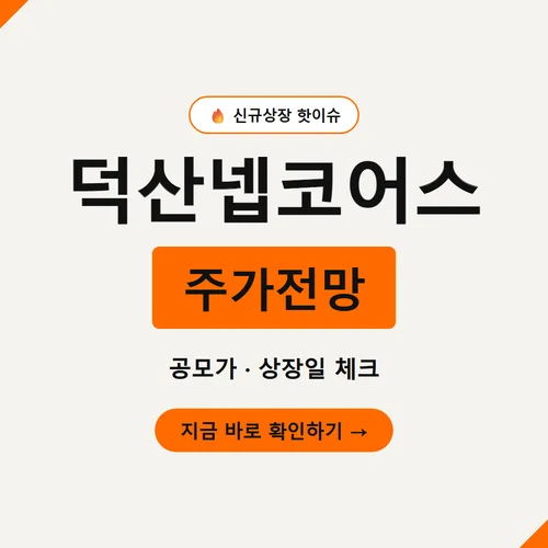 덕산넵코어스-주가전망