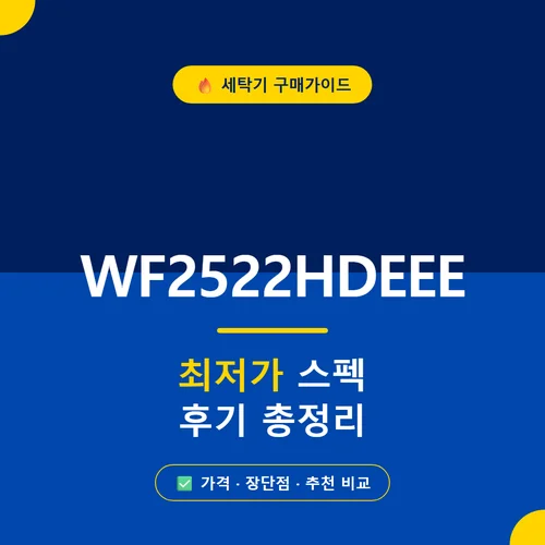 WF2522HDEEE-가격