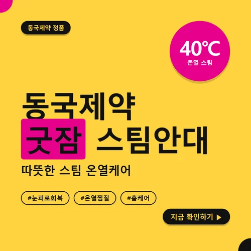 동국제약 굿잠 스팀안대-10개