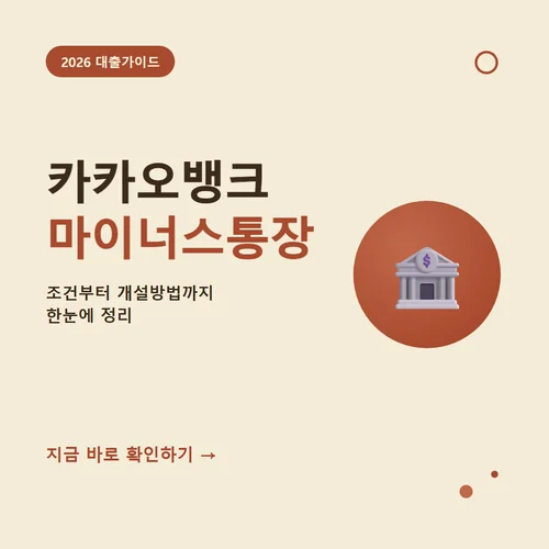 카카오뱅크 마이너스통장