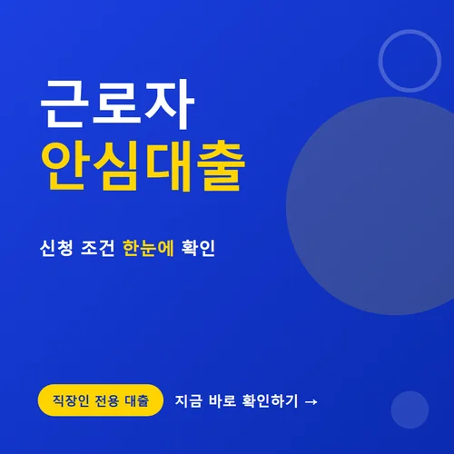 근로자 안심대출