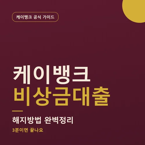케이뱅크 비상금대출-해지방법