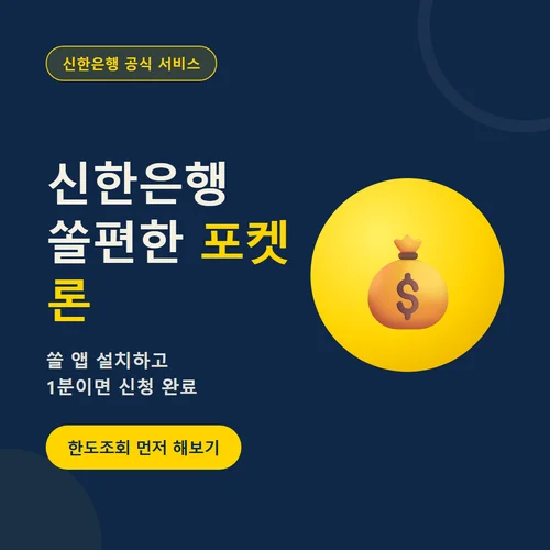 신한은행 쏠편한 포켓론