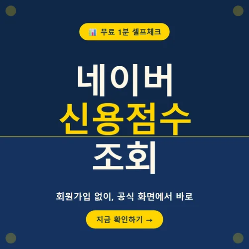 네이버 신용점수 조회