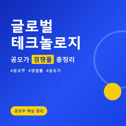 글로벌테크놀로지-공모주