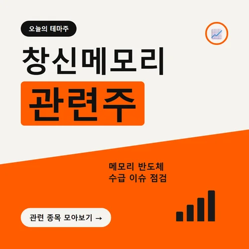 창신메모리 관련주