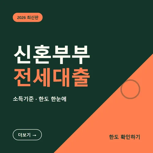 신혼부부전세대출-소득기준