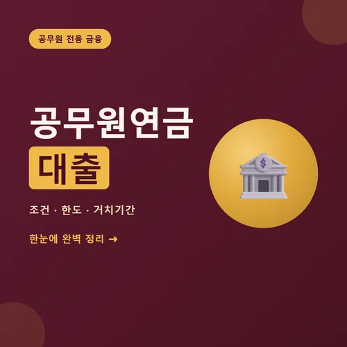 공무원연금대출-조건