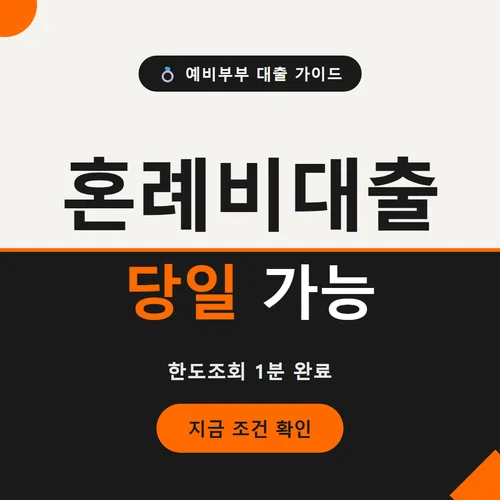 혼례비대출