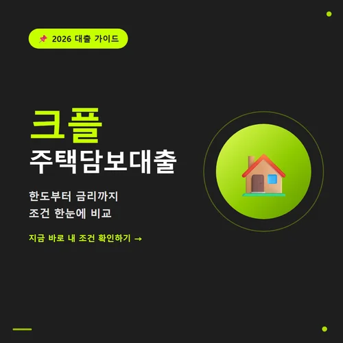 크플 주택담보대출