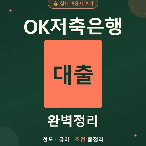 OK저축은행 대출-후기