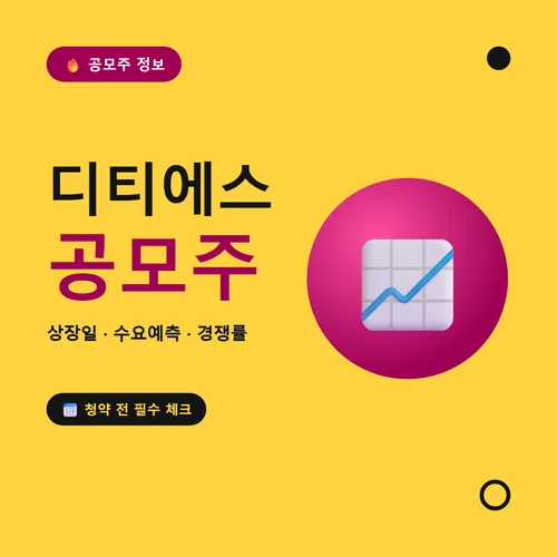디티에스 공모주-상장일