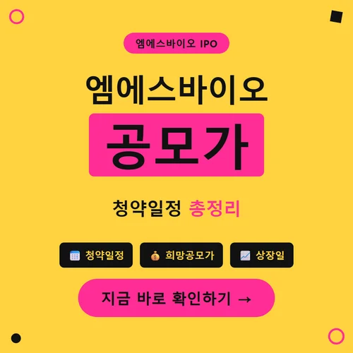 엠에스바이오 공모가