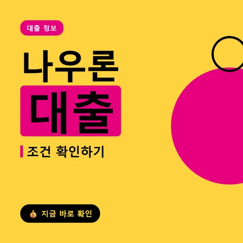 나우론 대출