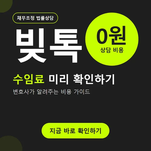 빚톡-비용