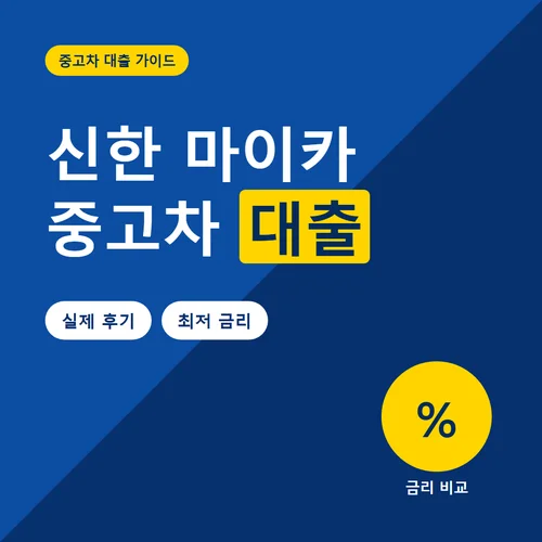 신한 마이카 중고차 대출-후기