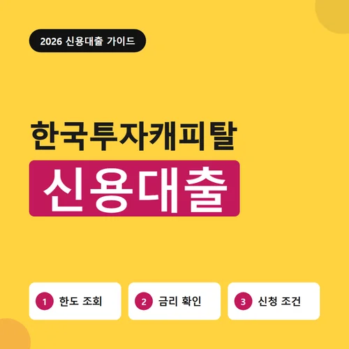한국투자캐피탈 신용대출