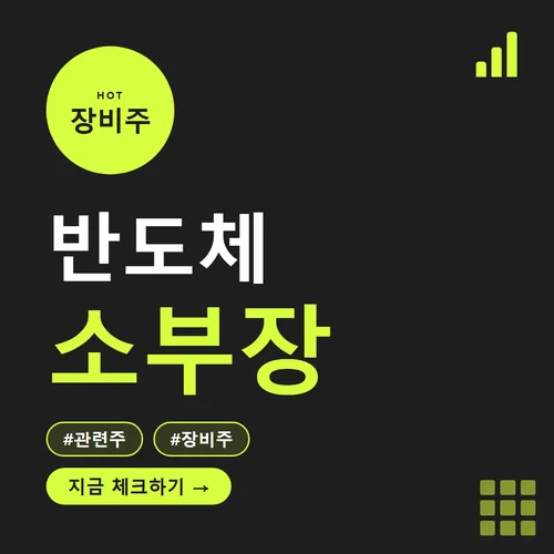 반도체 소부장-관련주