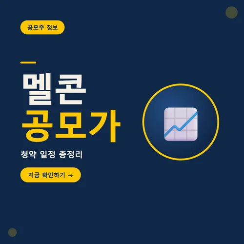 멜콘 공모가