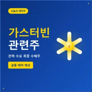 Read more about the article 가스터빈 관련주 TOP10, 국내 대장주·테마주 총정리