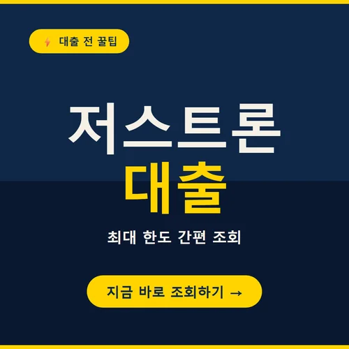 저스트론 대출