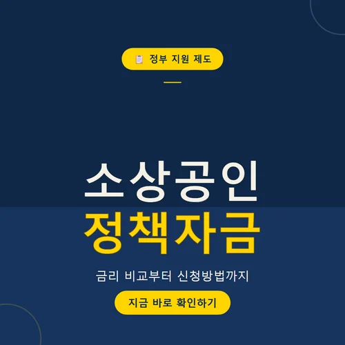 소상공인 정책자금-금리