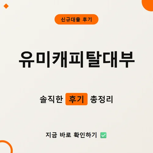 유미캐피탈대부-신규대출