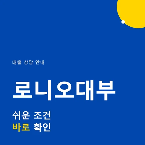 로니오대부