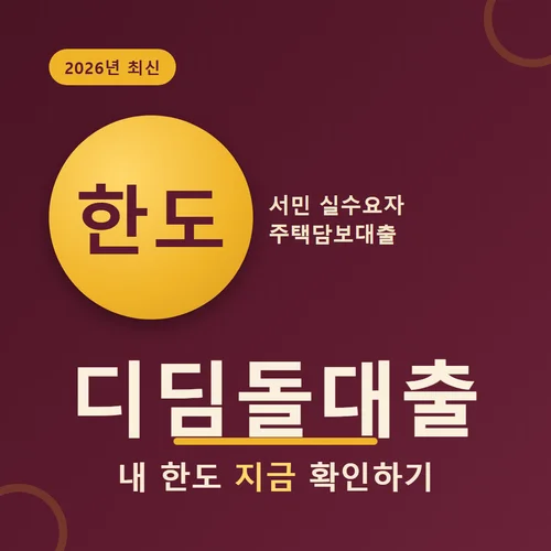 디딤돌대출-한도