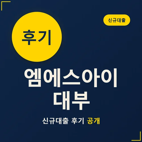 엠에스아이대부-후기