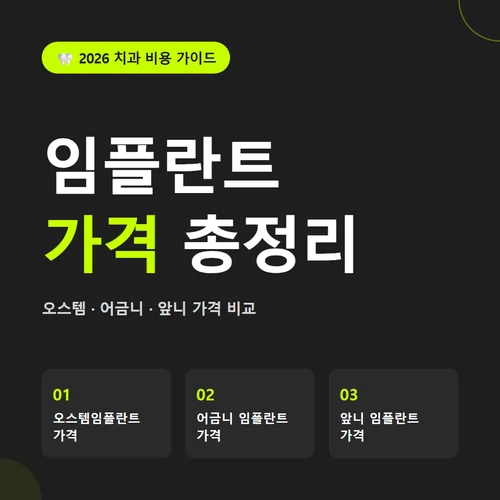 임플란트 가격-오스템임플란트가격
