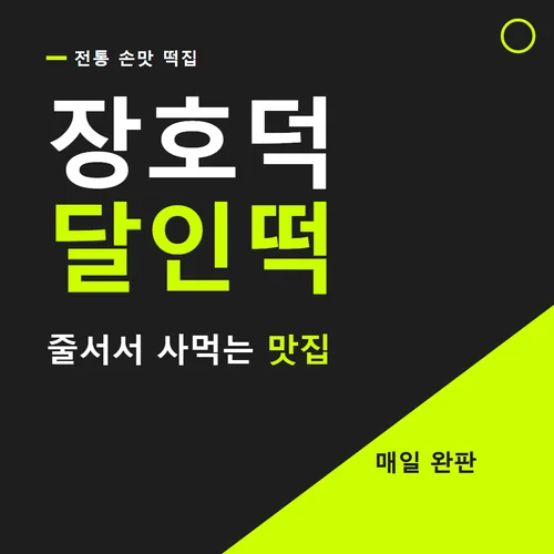 장호덕달인떡