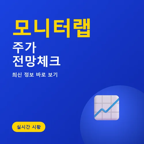 모니터랩-주가