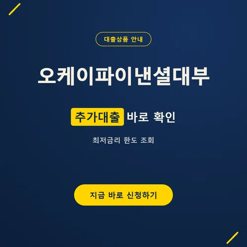 오케이파이낸셜대부-추가대출