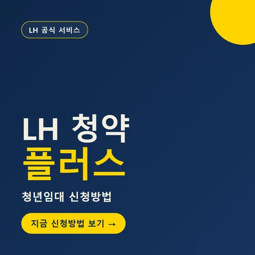 LH 청약 플러스